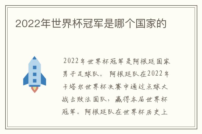 2022年世界杯冠军是哪个国家的