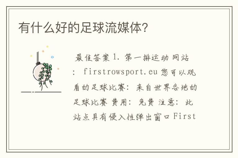 有什么好的足球流媒体?