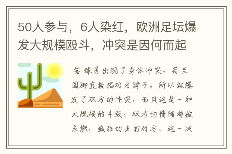 50人参与，6人染红，欧洲足坛爆发大规模殴斗，冲突是因何而起的？