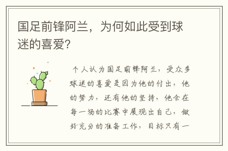 国足前锋阿兰，为何如此受到球迷的喜爱？
