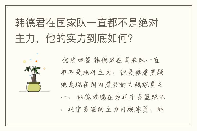 韩德君在国家队一直都不是绝对主力,他的实力到底如何?