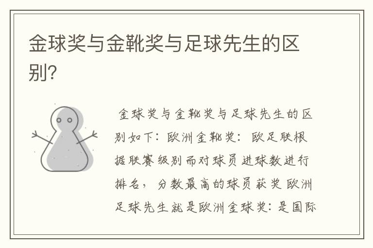 金球奖与金靴奖与足球先生的区别?