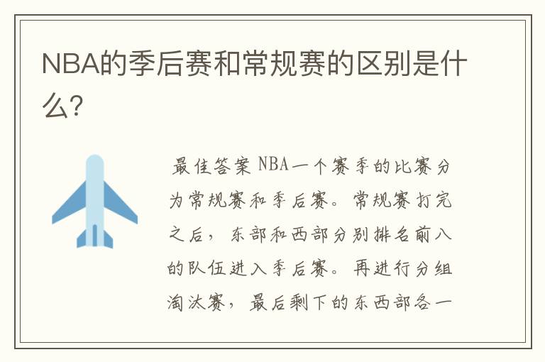NBA的季后赛和常规赛的区别是什么?