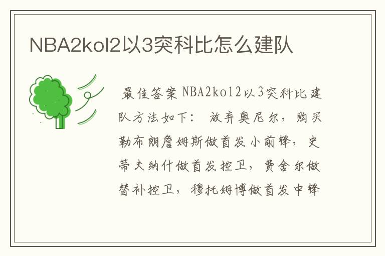 NBA2kol2以3突科比怎么建队