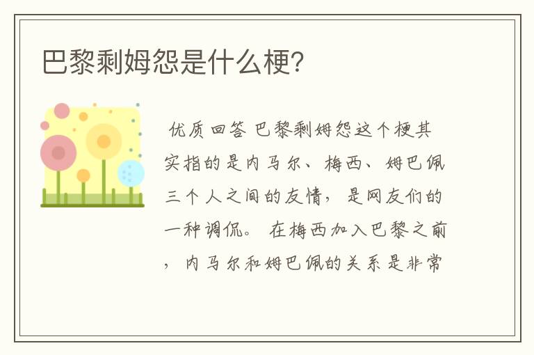 巴黎剩姆怨是什么梗?