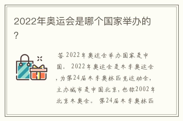 2022年奥运会是哪个国家举办的?