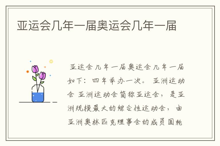 亚运会几年一届奥运会几年一届