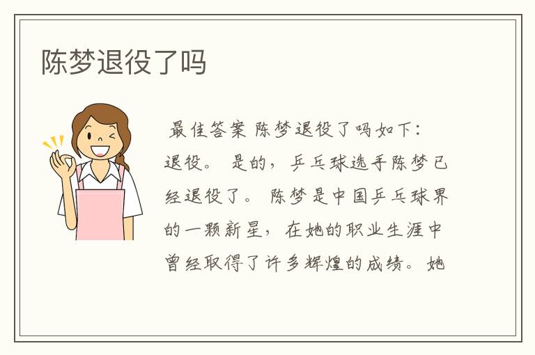陈梦退役了吗