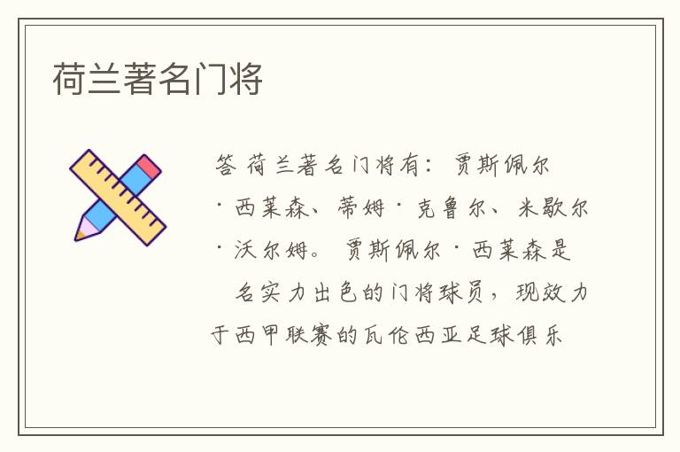 荷兰著名门将