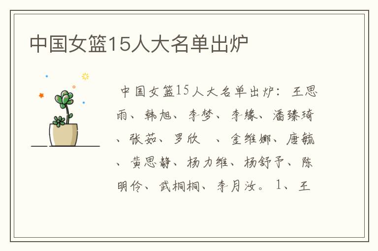 中国女篮15人大名单出炉