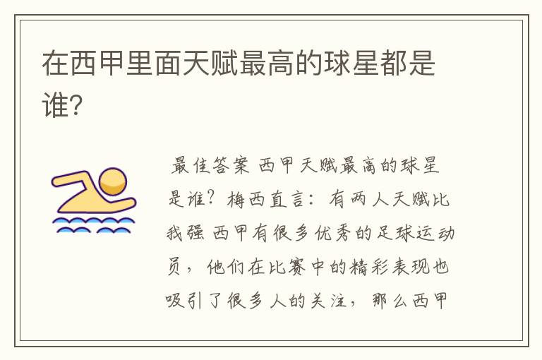 在西甲里面天赋最高的球星都是谁?