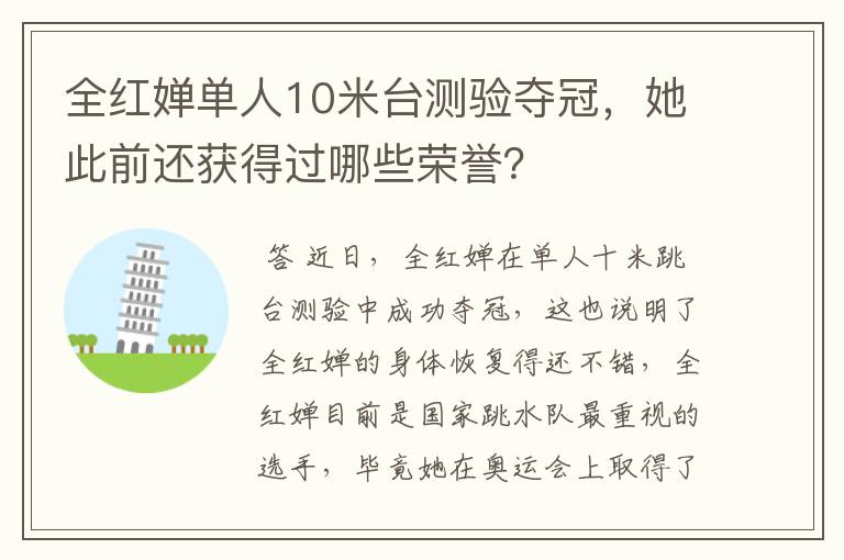 全红婵单人10米台测验夺冠,她此前还获得过哪些荣誉?