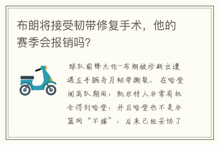 布朗将接受韧带修复手术,他的赛季会报销吗?