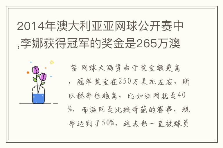 2014年澳大利亚亚网球公开赛中,李娜获得冠军的奖金是265万澳元,约合231万美元,人民币140