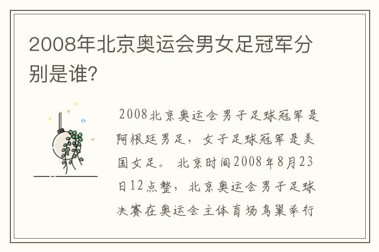 2008年北京奥运会男女足冠军分别是谁?