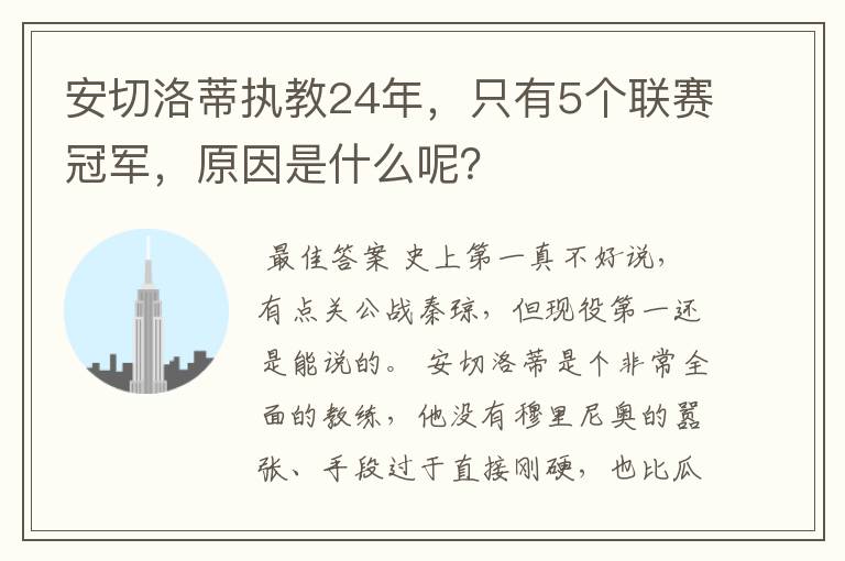 安切洛蒂执教24年,只有5个联赛冠军,原因是什么呢?