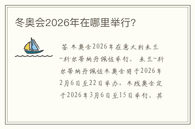冬奥会2026年在哪里举行?