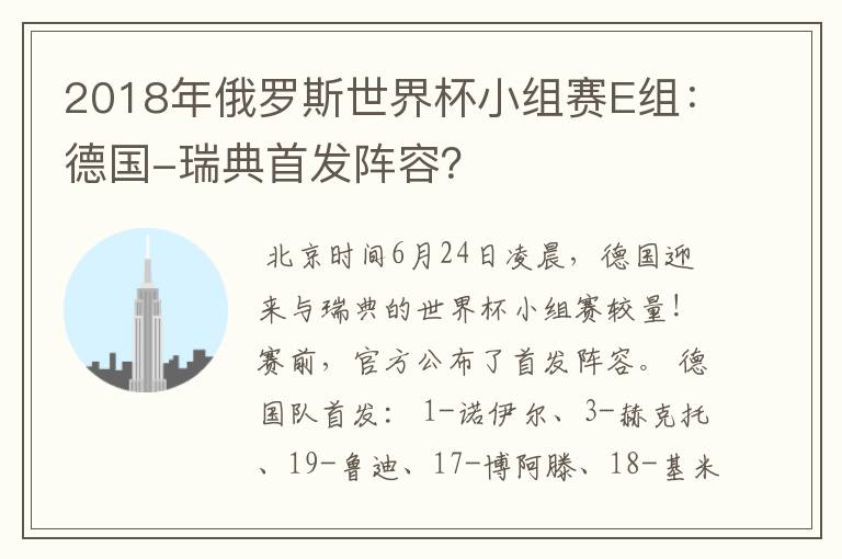 2018年俄罗斯世界杯小组赛E组:德国-瑞典首发阵容?