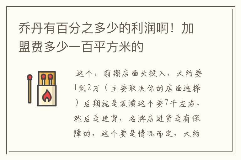 乔丹有百分之多少的利润啊!加盟费多少一百平方米的