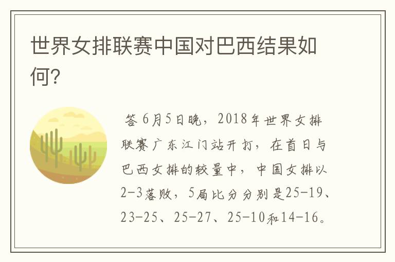 世界女排联赛中国对巴西结果如何?