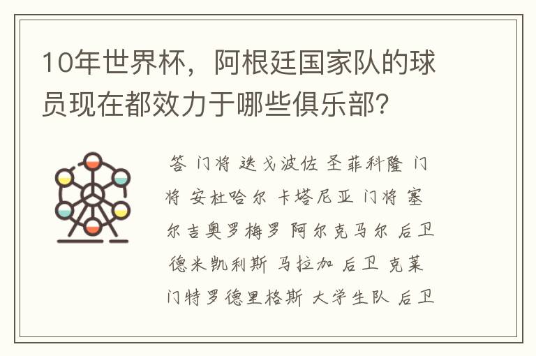 阿根廷球员现在去哪些俱乐部了