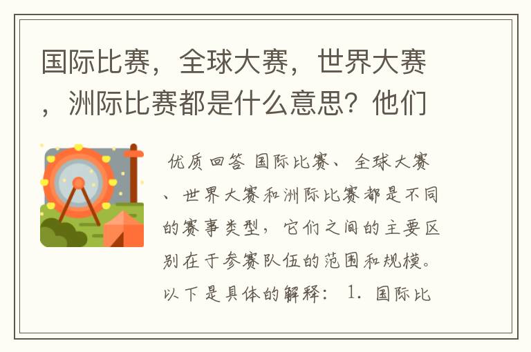 国际比赛,全球大赛,世界大赛,洲际比赛都是什么意思?他们之间有什么不同?
