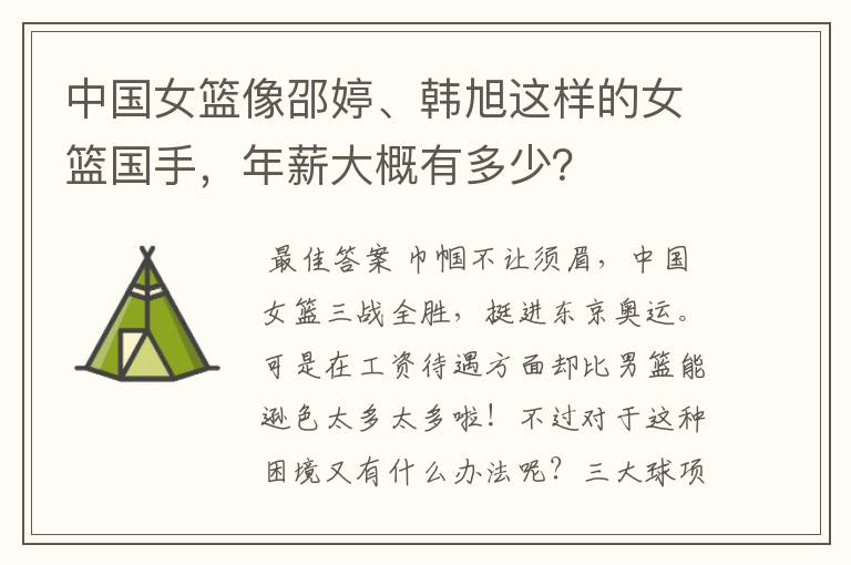 中国女篮像邵婷、韩旭这样的女篮国手,年薪大概有多少?
