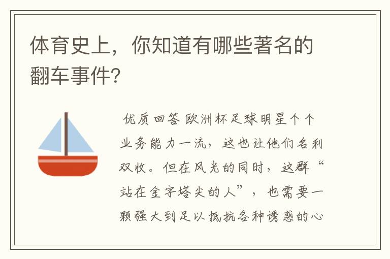体育史上,你知道有哪些著名的翻车事件?