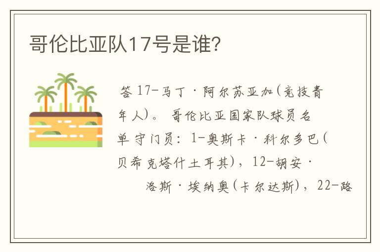 哥伦比亚队17号是谁?