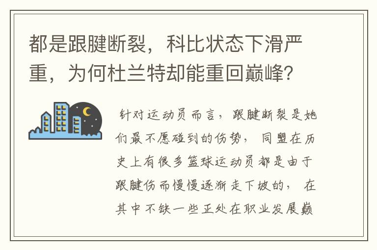 都是跟腱断裂,科比状态下滑严重,为何杜兰特却能重回巅峰?