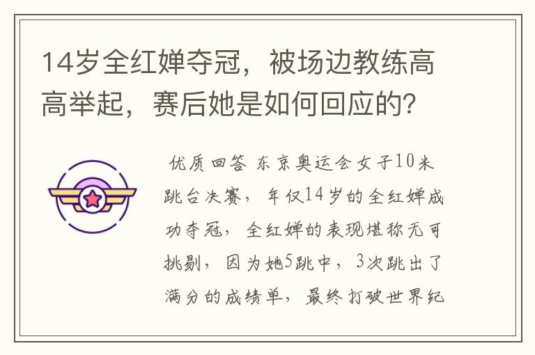14岁全红婵夺冠,被场边教练高高举起,赛后她是如何回应的?