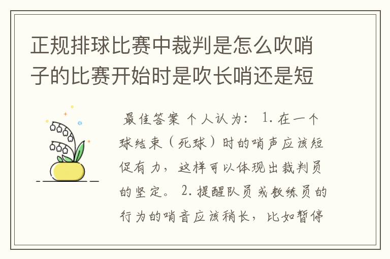 正规排球比赛中裁判是怎么吹哨子的比赛开始时是吹长哨还是短哨?