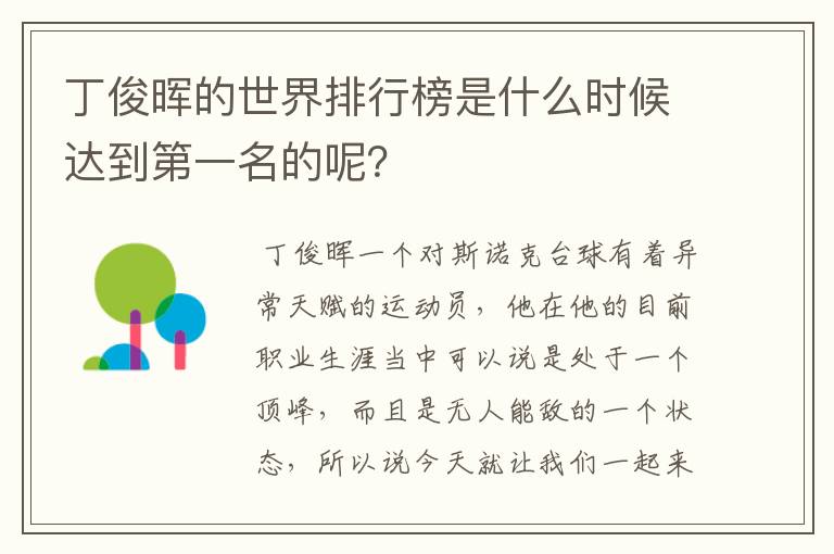 丁俊晖的世界排行榜是什么时候达到第一名的呢?