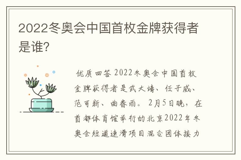 2022冬奥会中国首枚金牌获得者是谁?