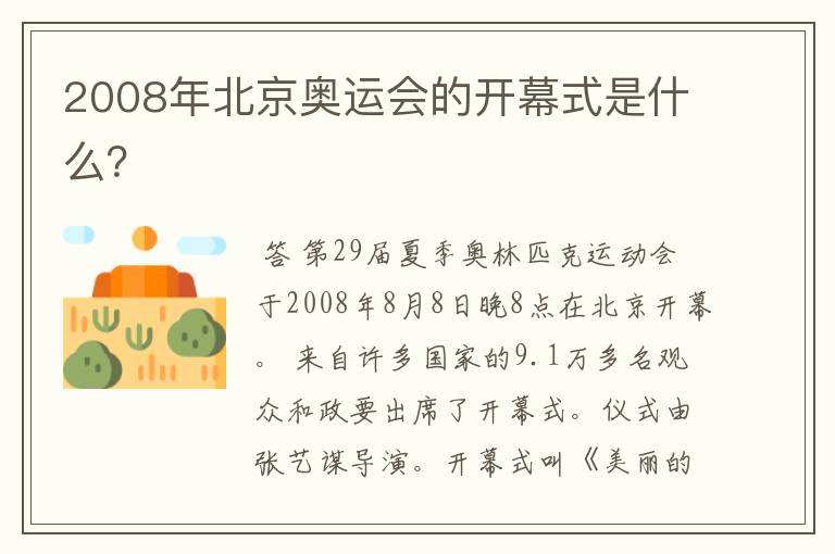 2008年北京奥运会的开幕式是什么?