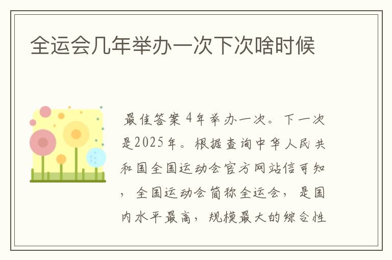 全运会几年举办一次下次啥时候