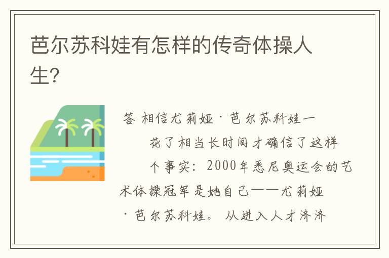 芭尔苏科娃有怎样的传奇体操人生?