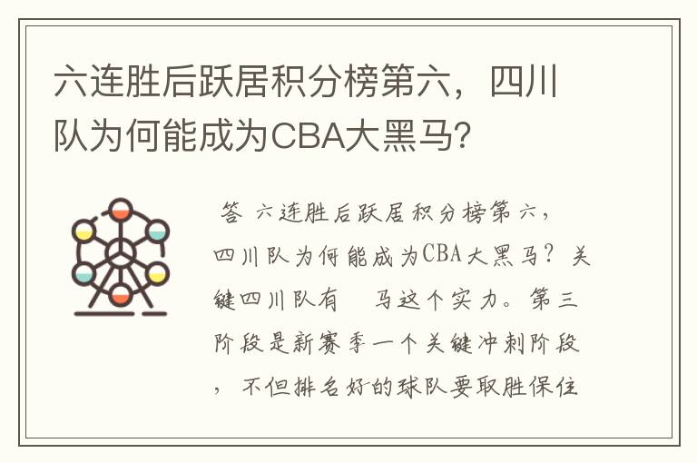 六连胜后跃居积分榜第六,四川队为何能成为CBA大黑马?