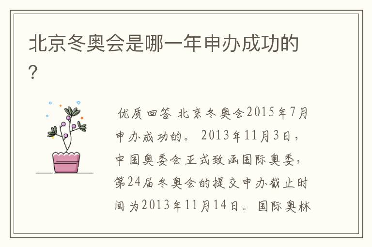 北京冬奥会是哪一年申办成功的?