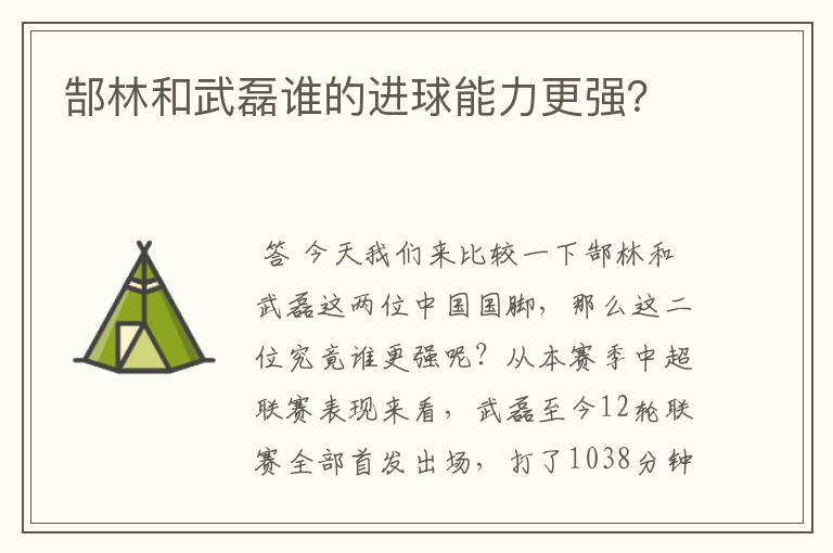 郜林和武磊谁的进球能力更强?