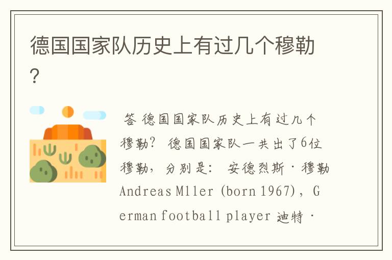 德国国家队历史上有过几个穆勒?