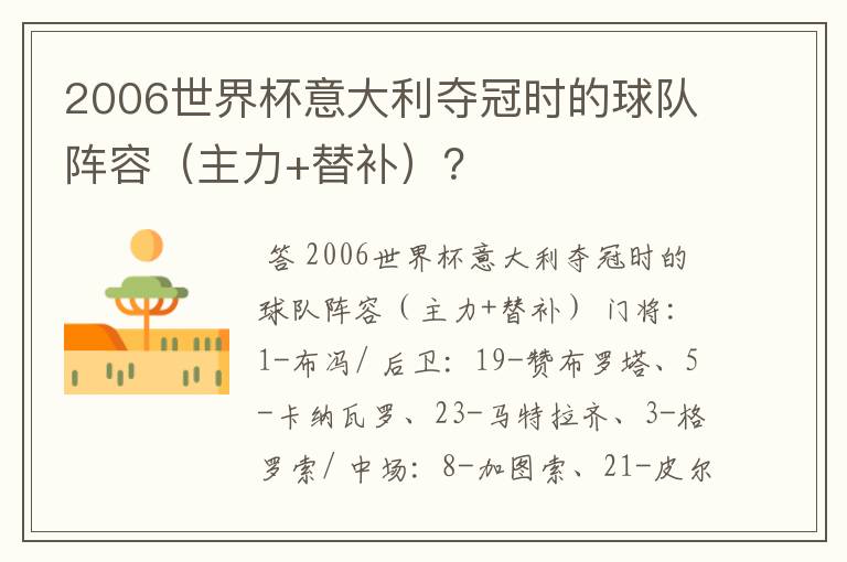 2006世界杯意大利夺冠时的球队阵容(主力+替补)?