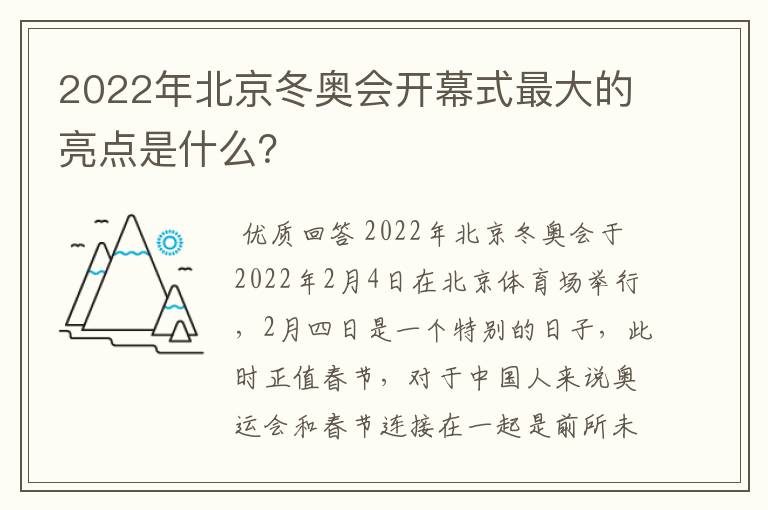 2022年北京冬奥会开幕式最大的亮点是什么?