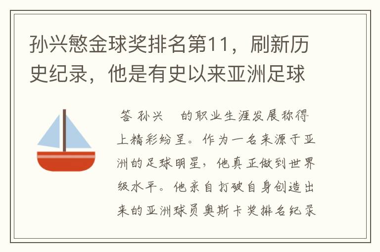 孙兴慜金球奖排名第11,刷新历史纪录,他是有史以来亚洲足球的第一人吗?