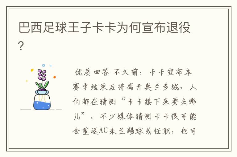 巴西足球王子卡卡为何宣布退役?