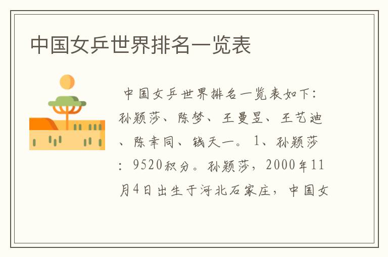 中国女乒世界排名一览表
