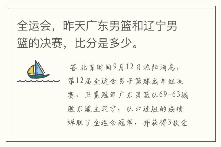 全运会,昨天广东男篮和辽宁男篮的决赛,比分是多少。