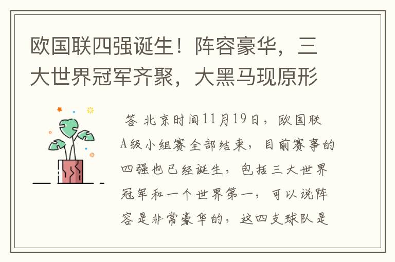 欧国联四强诞生!阵容豪华,三大世界冠军齐聚,大黑马现原形!