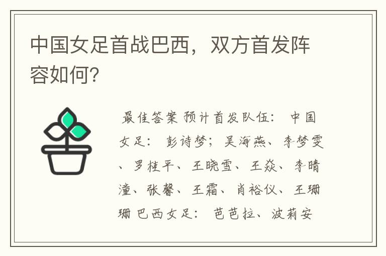 中国女足首战巴西,双方首发阵容如何?