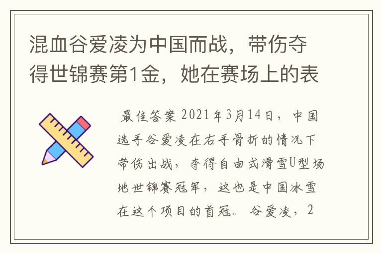 混血谷爱凌为中国而战,带伤夺得世锦赛第1金,她在赛场上的表现如何?
